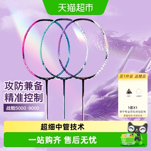 李宁战戟5000/6000/7000/8000/9000系列控制型专业比赛羽毛球拍