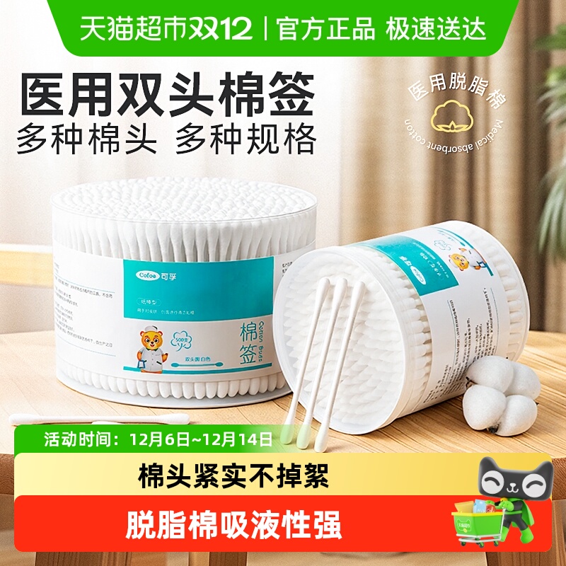 可孚医用双头棉签