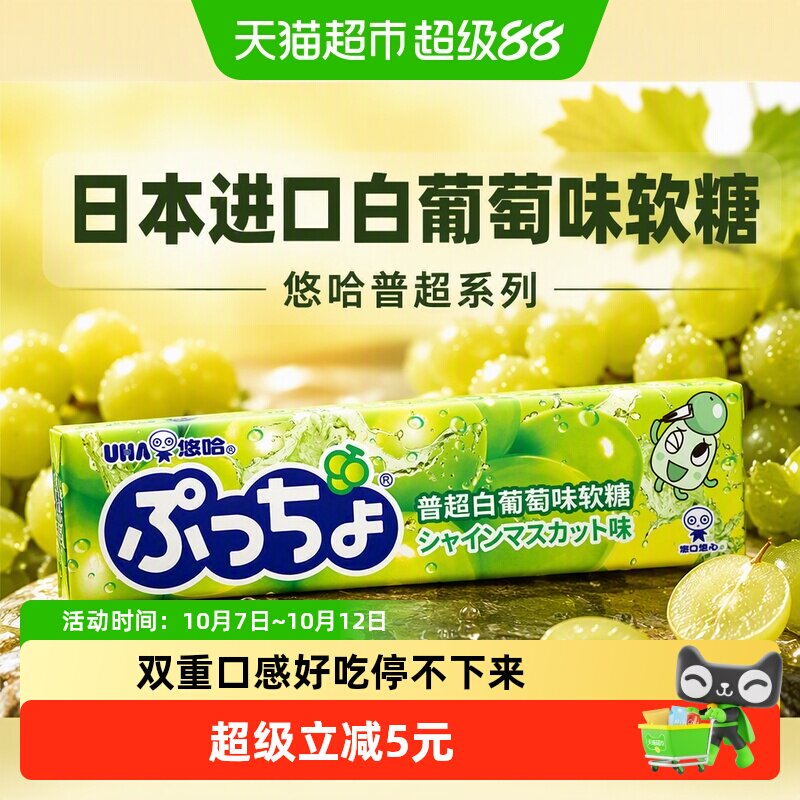 UHA悠哈日本进口普超白葡萄味软糖50g*1条夹心糖果零食独立包装