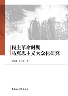 民主时期马克思主义大众化研究周利生，王钰鑫著9787516199237中国社会科学出版社书籍\/杂志\/报纸/哲学和宗教/中国哲学