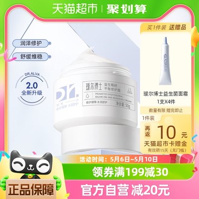 DR.ALVA/瑷尔博士益生菌面霜升级2.0保湿修护改善泛红50g*1瓶