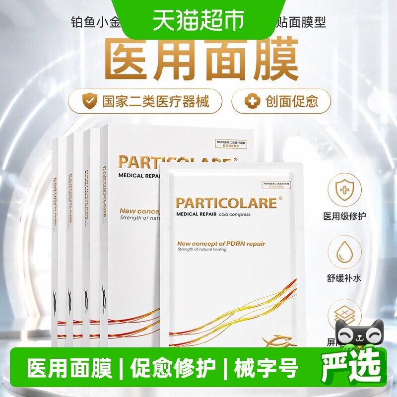 铂鱼小金鱼铂金三文鱼医用敷料冷敷贴面膜型术后修护促愈补水械号