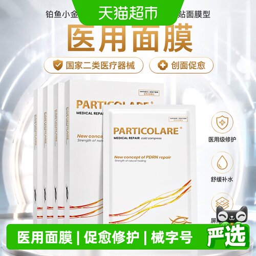 铂鱼医用冷敷贴术后修护舒缓补水