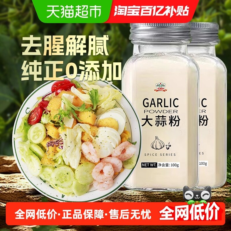 包邮!吉得利大蒜粉100g*2纯大蒜粉香蒜洋葱生姜椒盐葱姜蒜粉调料,粮油调味/速食/干货/烘焙,香辛料/干调类,淘宝优惠券,粉丝福利购,淘宝优惠卷