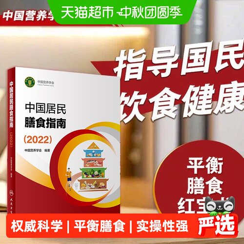 新华文轩2022膳食指南吃对更健康
