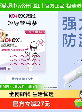 高洁丝短导管式无感内置棉条18支普通流量经期卫生巾姨妈巾