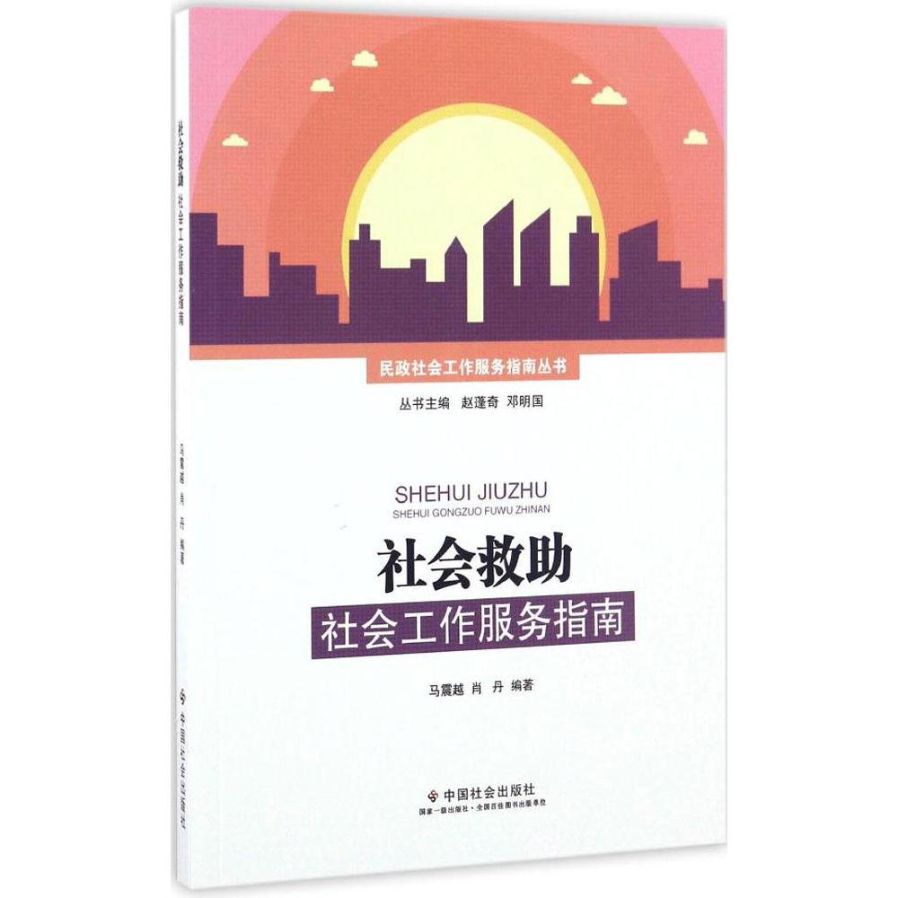【正版书】 社会救助社会工作服务指南 马震越,肖丹,赵蓬奇,邓明国 中国社会出版社