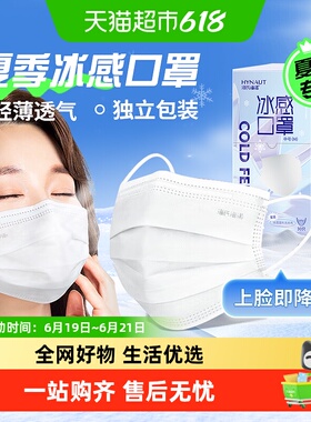 海氏海诺一次性冰感口罩夏季薄款清凉白色轻薄透气三层防护独立装