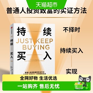 持续买入 尼克·马吉奥利 普通人投资致富的实证方法 金融与投资
