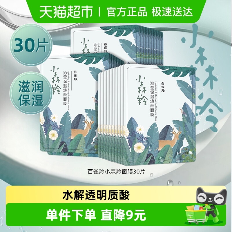 百雀羚小森羚保湿面膜