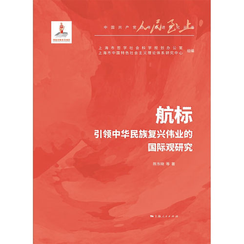 正版新书 航标——中华民族复兴伟业的国际观研究 9787208185531 上海人民出版社 HYH