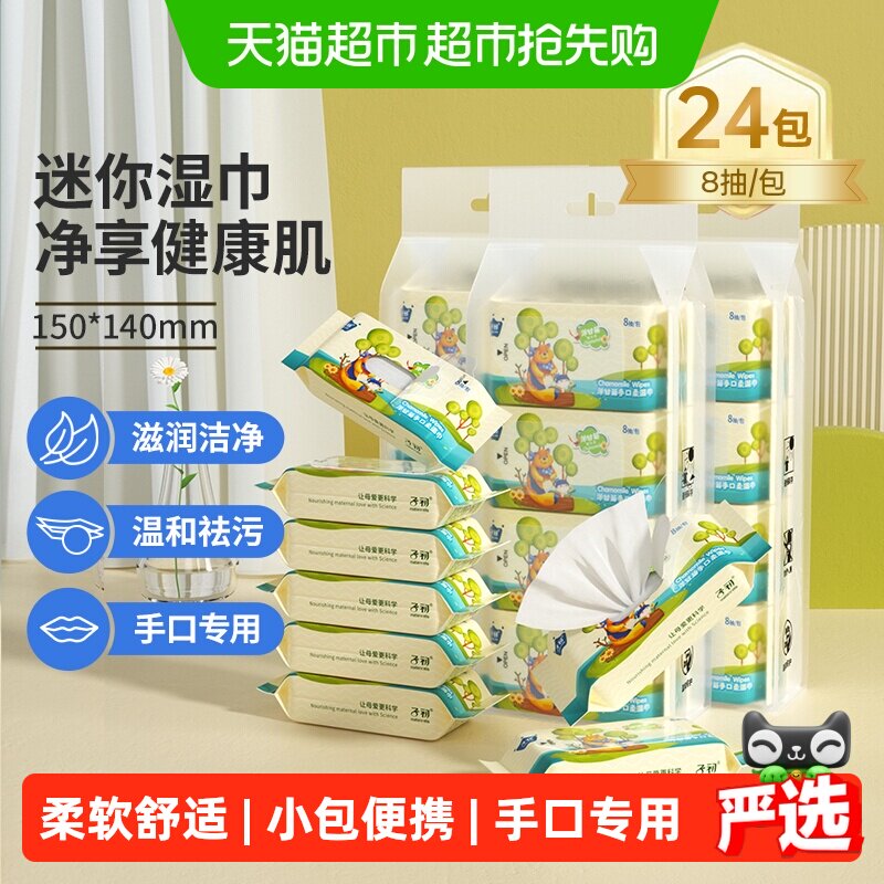 子初婴儿湿巾新生儿童手口屁专用湿纸巾学生小包上学便携装