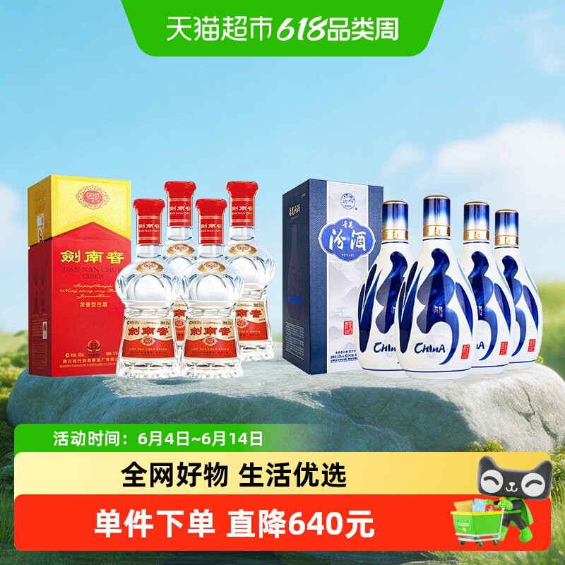 剑南春52度水晶剑白酒500ml*4瓶+汾酒53度青花20清香型500ml*4瓶