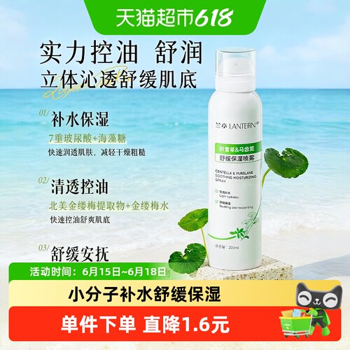 兰亭马齿苋喷雾小分子补水控油