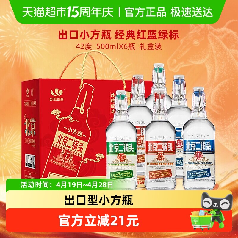 出口小方瓶永丰牌北京二锅头42度经典(三色)500ml*6瓶清香型白酒