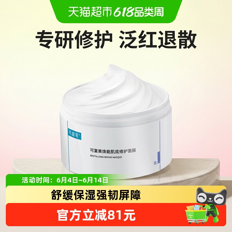 可复美冰淇淋涂抹式积雪草面膜补水保湿舒缓褪红焕能肌底修护屏障