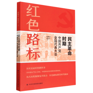 民主革命时期中国共产党全国代表大会胡湘君世界各国共产党/共产主义运动中共中央党校出版社凤凰新华书店旗舰店