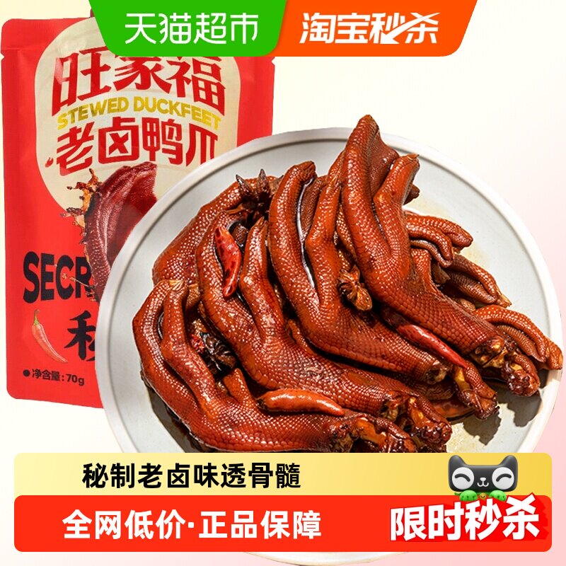 旺家福老卤鸭爪卤香味/香辣味鸭脚掌秘制卤味网红休闲零食小吃 - 实物图