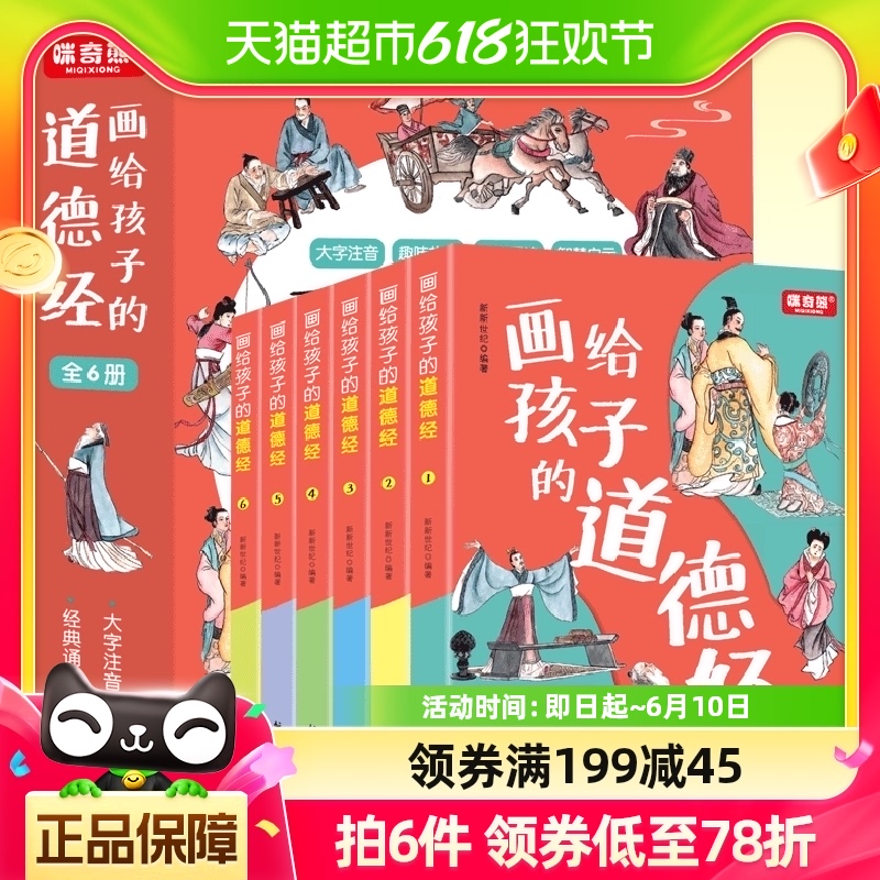 画给孩子的道德经全6册注音礼盒版趣味国学经典儿童版道德经正版 书籍/杂志/报纸 儿童文学 原图主图