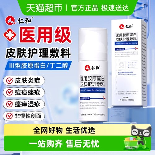 仁和医用胶原蛋白皮肤护理敷料