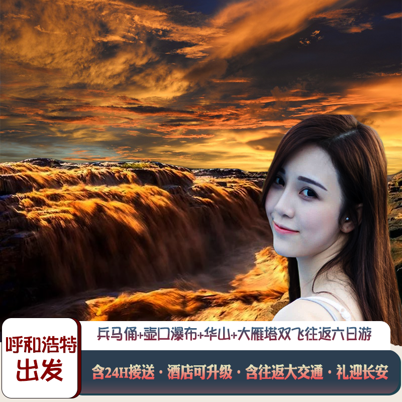 Hohhot Set out Xi'an Warriors Huashan Hukou Great Mercy Temple Flying The six day Essence with lunchin the Holiday Line/Visas send off/Travel services , Visit/Tuanyou , Domestic travel with the group  category - from Buy2taobao.com to provide professional Taobao agent buy service