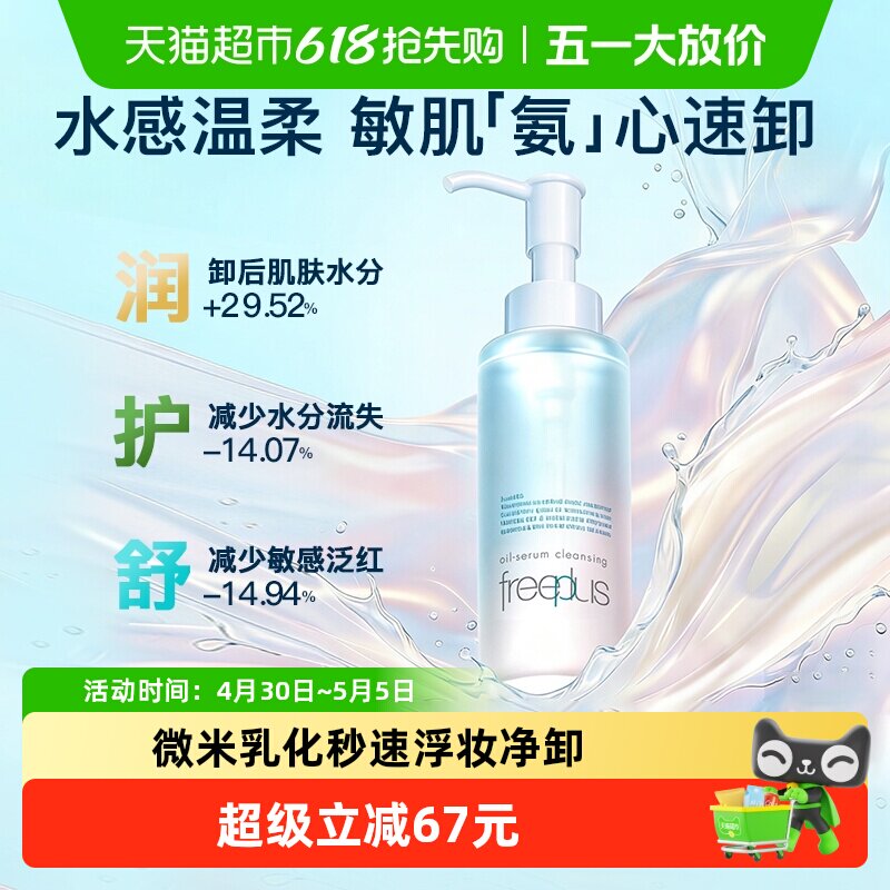 Freeplus/芙丽芳丝净润精华卸妆油150ml氨基酸洁肤油深层清洁温和