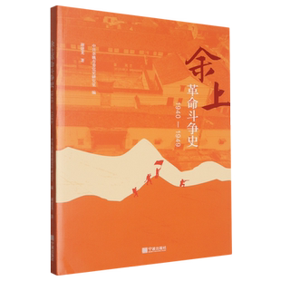 余上斗争史:1940-1949余姚市委研究室编9787552658323宁波出版社书籍\/杂志\/报纸/政治军事/读物