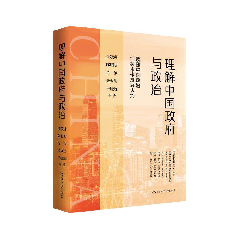 理解中国政府与政治 景跃进 陈明明 肖滨 谈火生 于晓虹 等 9787300353722 中国人民大学出版社