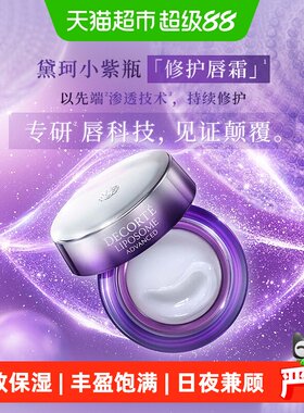 黛珂肌源修护唇部精华霜
