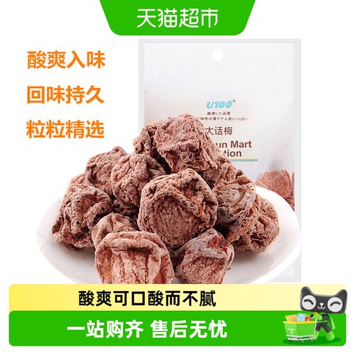 U100大话梅酸甜可口蜜饯果干