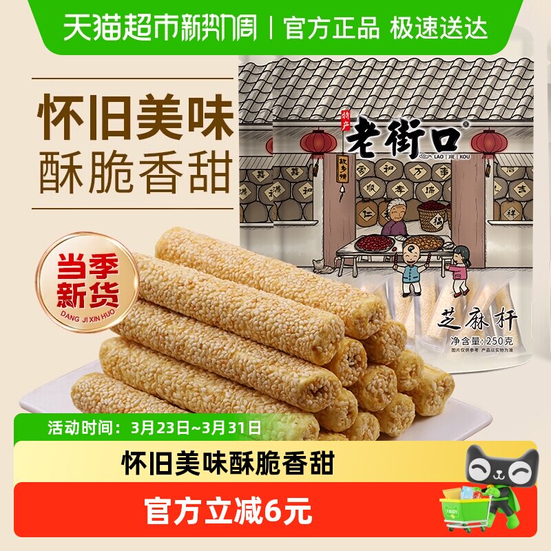 老街口芝麻杆250g*2袋纯正手工糕点麦芽糖芝麻棒传统特色小零食