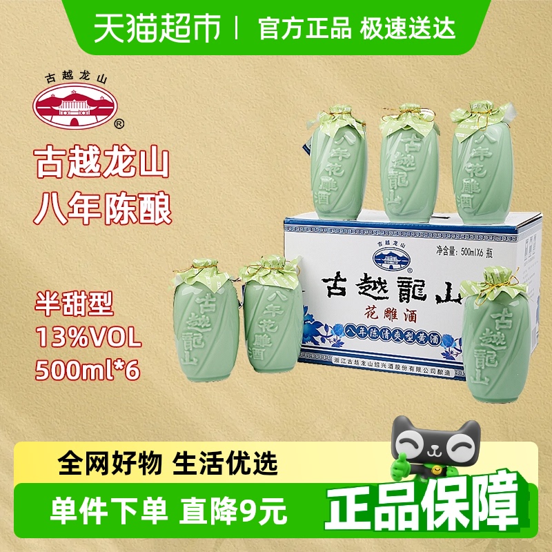 古越龙山绍兴黄酒八年陈酿花雕酒13度半甜型礼盒装糯米酒端午送礼