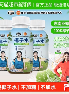 椰谷椰子水245g*15瓶东南亚椰源椰青果汁椰汁饮品电解质果汁饮料