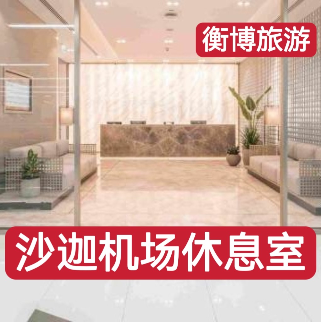 SHJ阿联酋沙迦机场休息室 转机贵宾厅 过夜贵宾室