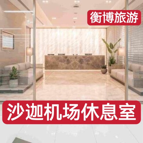 飞猪商家实名预订；正规保障。 无需邮寄，电子二维码核销，快捷方便。 工作时间上午08:00-凌晨01:00；提前预订更方便。 专业全球贵宾厅预订，片刻休息，理想选择。