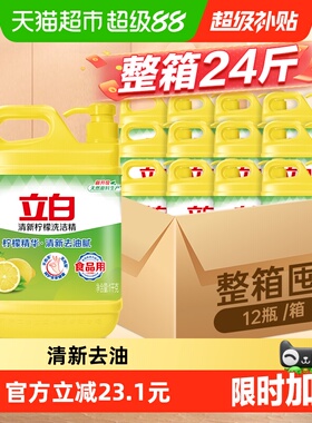 立白洗洁精整箱装24斤柠檬去油1KG*12瓶家用厨房洗碗洗涤食品用