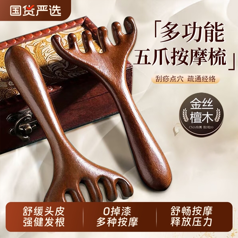 五爪头部按摩经络梳子养生头疗工具天然檀木头皮淋巴刮痧疏通神器