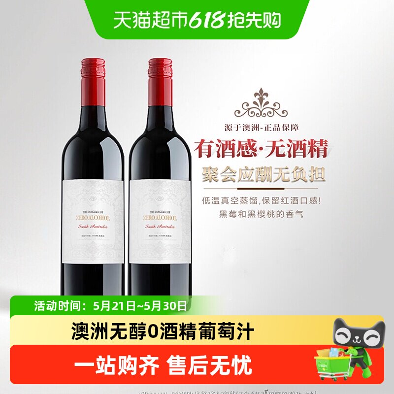 澳大利亚进口无醇红酒葡萄汁0度无酒精红葡萄酒晚安微醺礼盒送礼