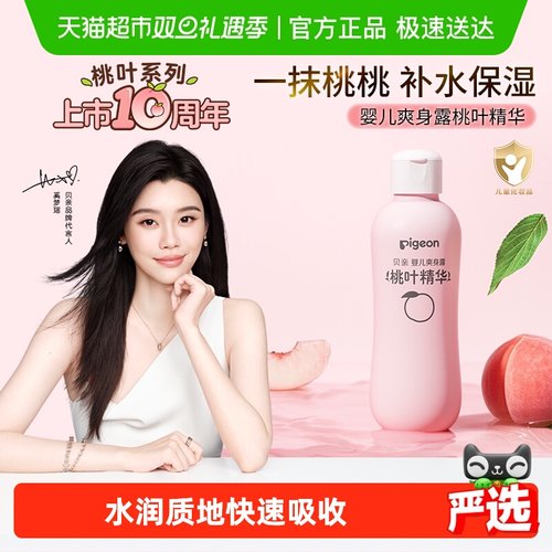 贝亲桃子水新生婴儿桃叶爽身露