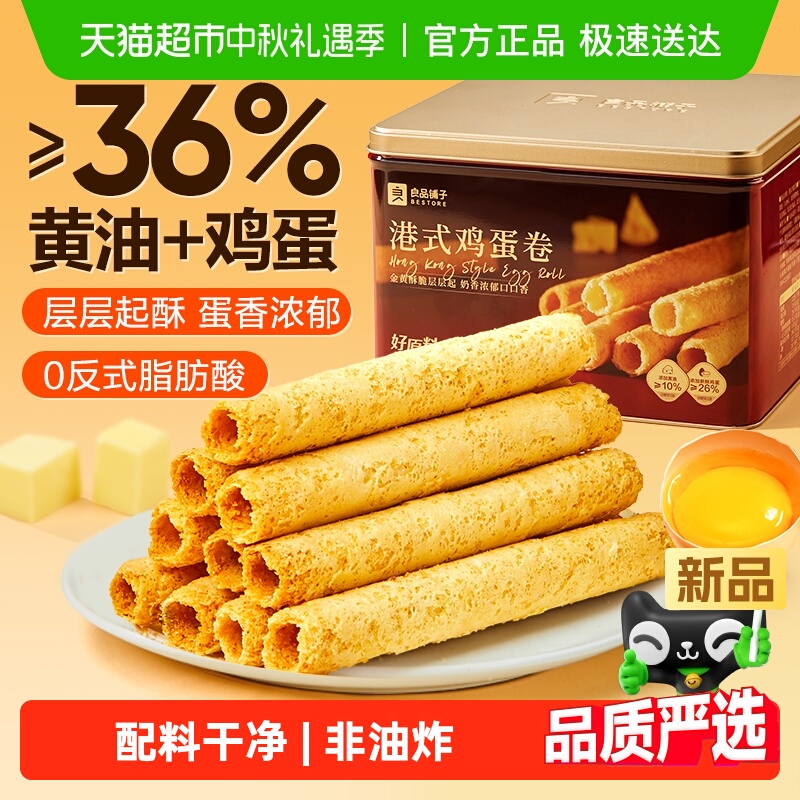 下拉享优惠】良品铺子港式鸡蛋卷黄油蛋卷中秋送礼伴手礼健康零食
