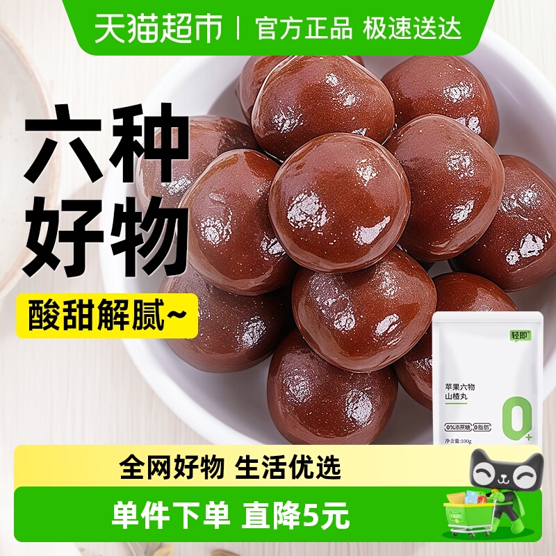 轻即无蔗糖苹果山楂丸球无糖精陈皮山楂糕果丹皮儿童小零食品开胃