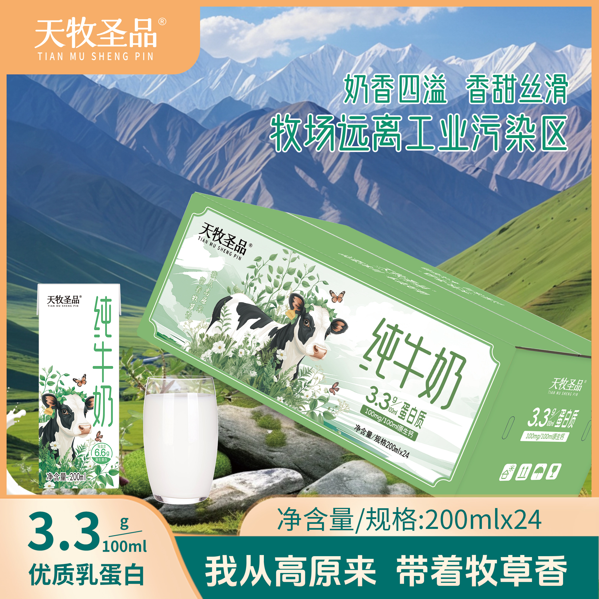 天牧圣品纯牛奶3.3蛋白高原冰川3箱200mlx24盒早餐营养儿童牛奶