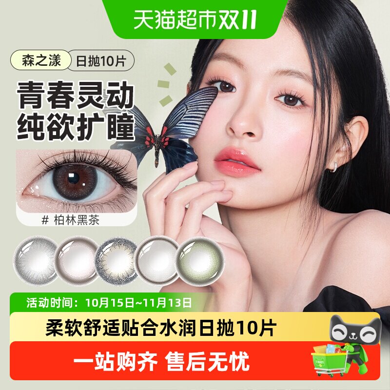 晶硕美瞳日抛10森之漾彩色隐形近视眼镜大小直径三明治彩片非月抛