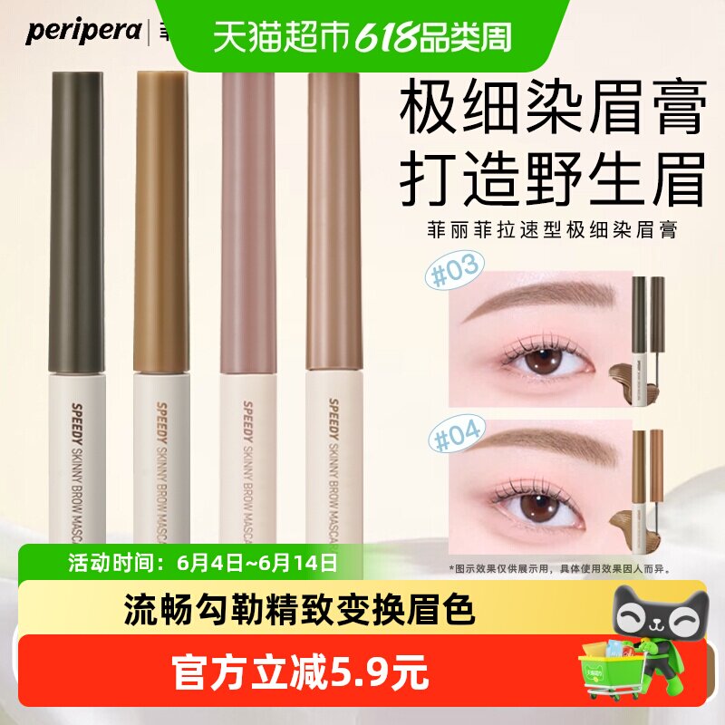 PERIPERA/菲丽菲拉染眉膏极细流畅棕色自然持久不结块定型不晕染