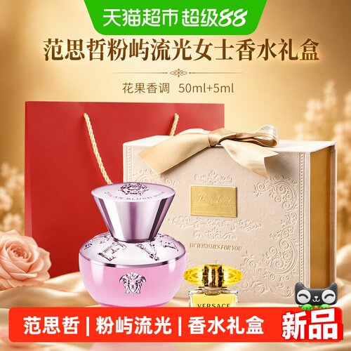 范思哲粉屿流光香水礼盒55ml