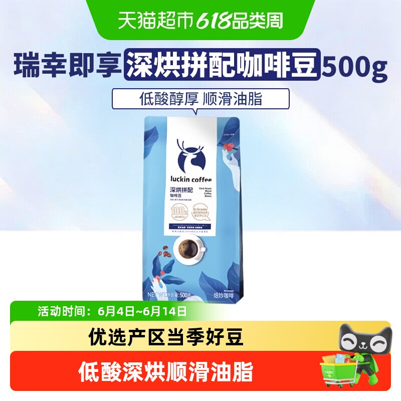 【下拉领优惠】瑞幸即享咖啡豆深烘拼配手冲黑咖啡云南