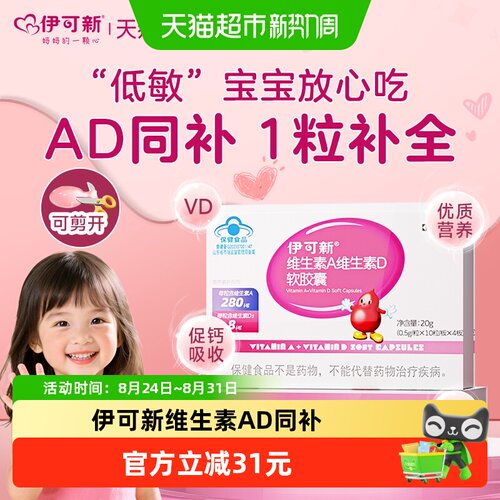 伊可新维生素AD宝宝成长