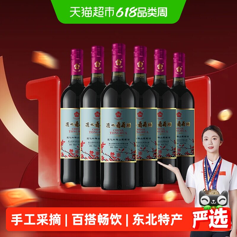 通化红梅山葡萄酒725ml*6瓶搭配烧烤