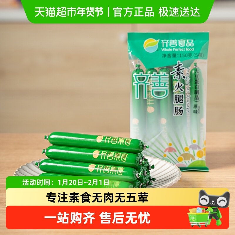 齐善素食素火腿肠佛家即食零食热量脂卡豆制品素肉素香肠,零食/坚果/特产,素肉,淘宝优惠券,粉丝福利购,淘宝优惠卷