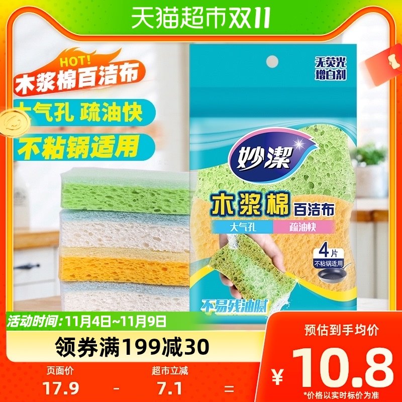 妙洁木浆棉百洁布海绵魔力擦厨房专用洗碗布刷锅清洁抹布4片*1包怎么样,好用不?